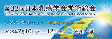 第33回日本乳癌学会学術総会
