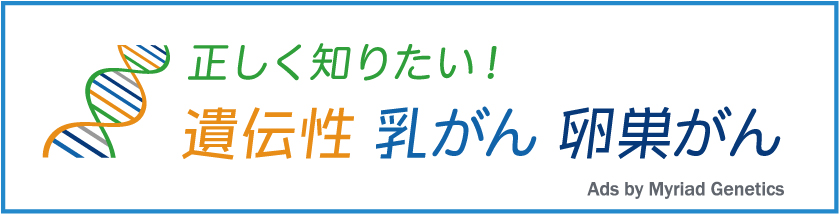 正しく知りたい！遺伝性乳がん卵巣がん