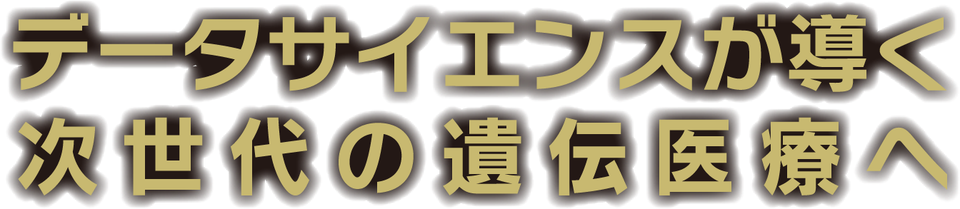テーマ：データサイエンスが導く次世代の遺伝医療へ