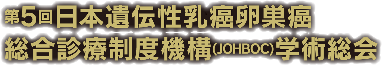 第5回日本遺伝性乳癌卵巣癌総合診療制度機構(JOHBOC)学術総会